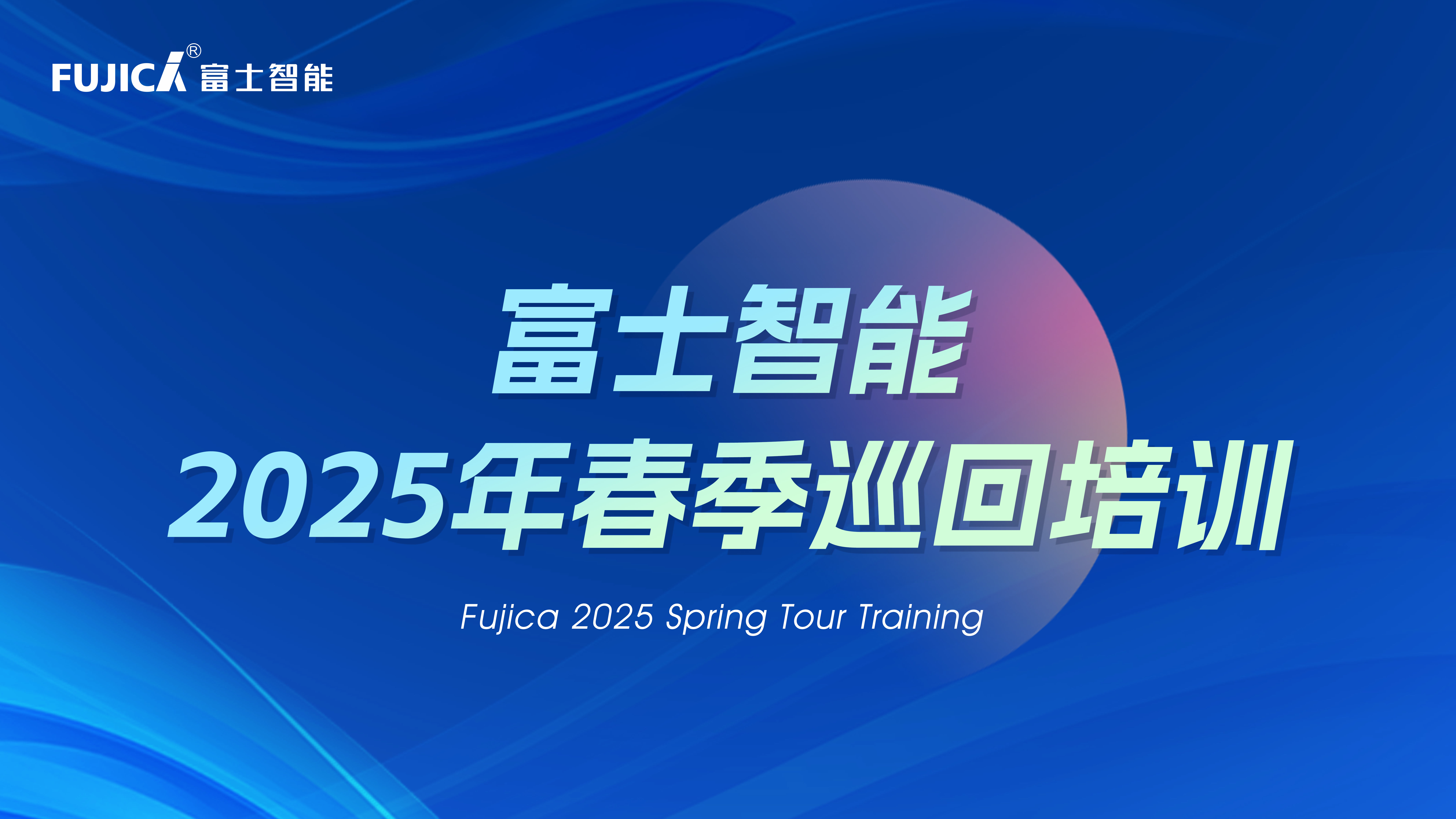 富士智能2025春季巡回培训完美收官：八天四城，见证成长的力量！