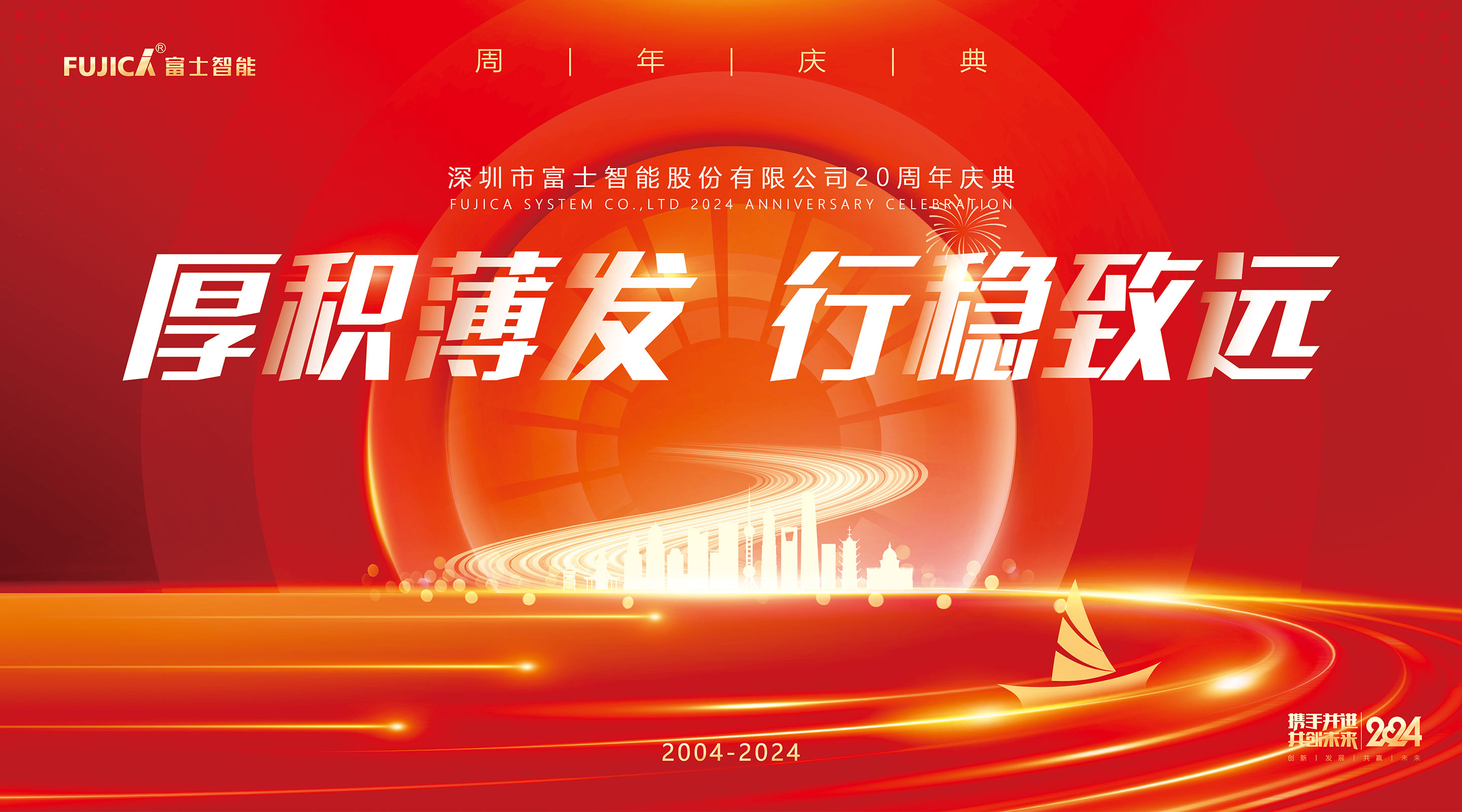 厚积薄发 行稳致远——富士智能二十周年庆典盛大举行