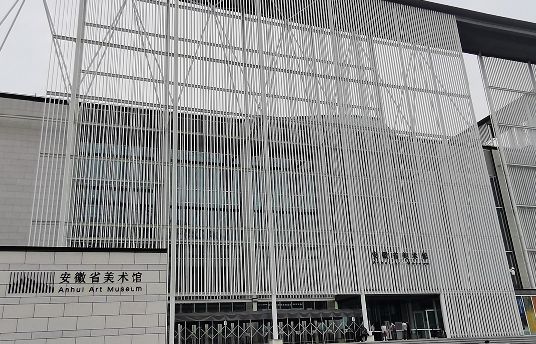 安徽省美术馆